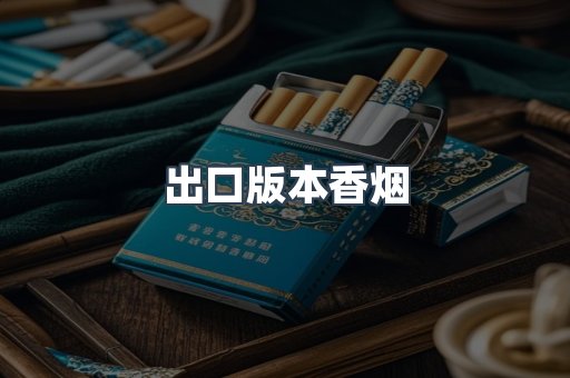 出口版本香烟
