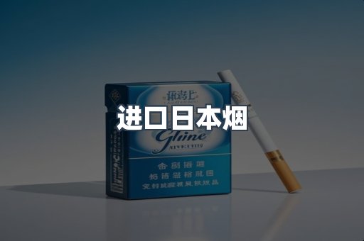 进口日本烟